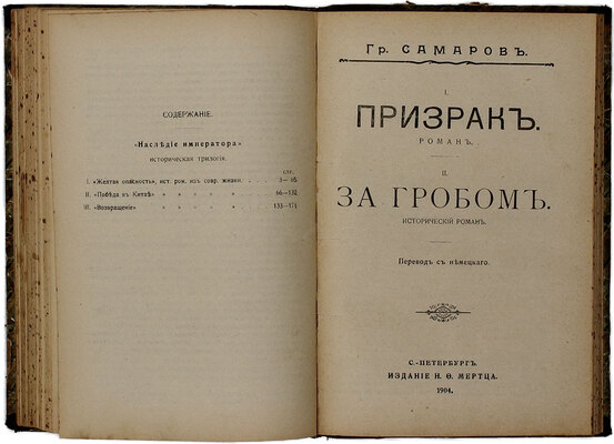Конволют из трех изданий Грегора Самарова: